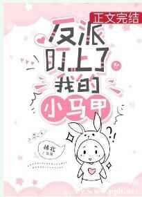 反派盯上了我的小马甲(穿书) 反派盯上了我的小马甲(穿书)