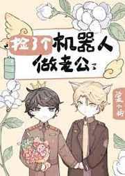 捡了个alpha机器人做老公 捡了个alpha机器人做老公