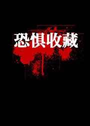 恐惧收藏 恐惧收藏