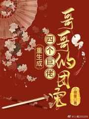 重生成四个巨佬哥哥的团宠 重生成四个巨佬哥哥的团宠