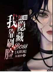 我靠刷脸收服隐藏boss 我靠刷脸收服隐藏boss