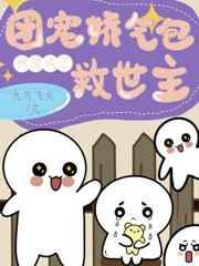 团宠娇气包被迫成了救世主 团宠娇气包被迫成了救世主