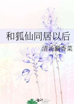 和狐仙同居以后 和狐仙同居以后