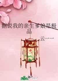 据说我的亲生爹娘是极品 据说我的亲生爹娘是极品