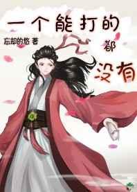 一个能打的都没有 一个能打的都没有