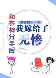 和齐神分手后我嫁给了屑老板 和齐神分手后我嫁给了屑老板
