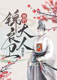 她的锦衣卫大人 她的锦衣卫大人