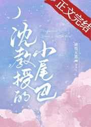 沈教授的小尾巴 沈教授的小尾巴