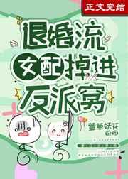 退婚流女配掉进反派窝 退婚流女配掉进反派窝