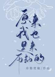 原来我也是来历劫的 原来我也是来历劫的