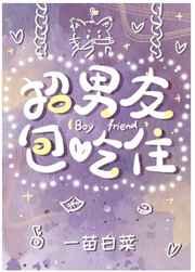 招男友包吃住 招男友包吃住