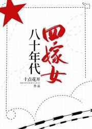 八十年代四嫁女 八十年代四嫁女
