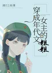 穿成年代文女主的姐姐 穿成年代文女主的姐姐