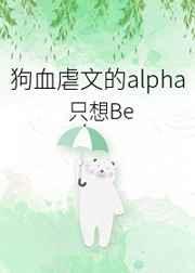 虐文替身Alpha不干了 虐文替身Alpha不干了