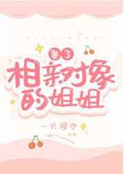 娶了相亲对象的姐姐 娶了相亲对象的姐姐