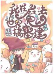 我在魔法世界搞基建 我在魔法世界搞基建