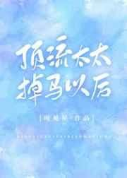 顶流太太掉马以后 顶流太太掉马以后