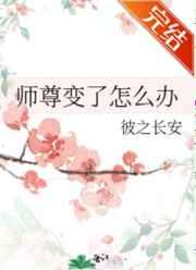 师尊变了怎么办 师尊变了怎么办