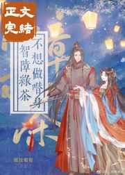 智障绿茶不想做替身(穿书) 智障绿茶不想做替身(穿书)