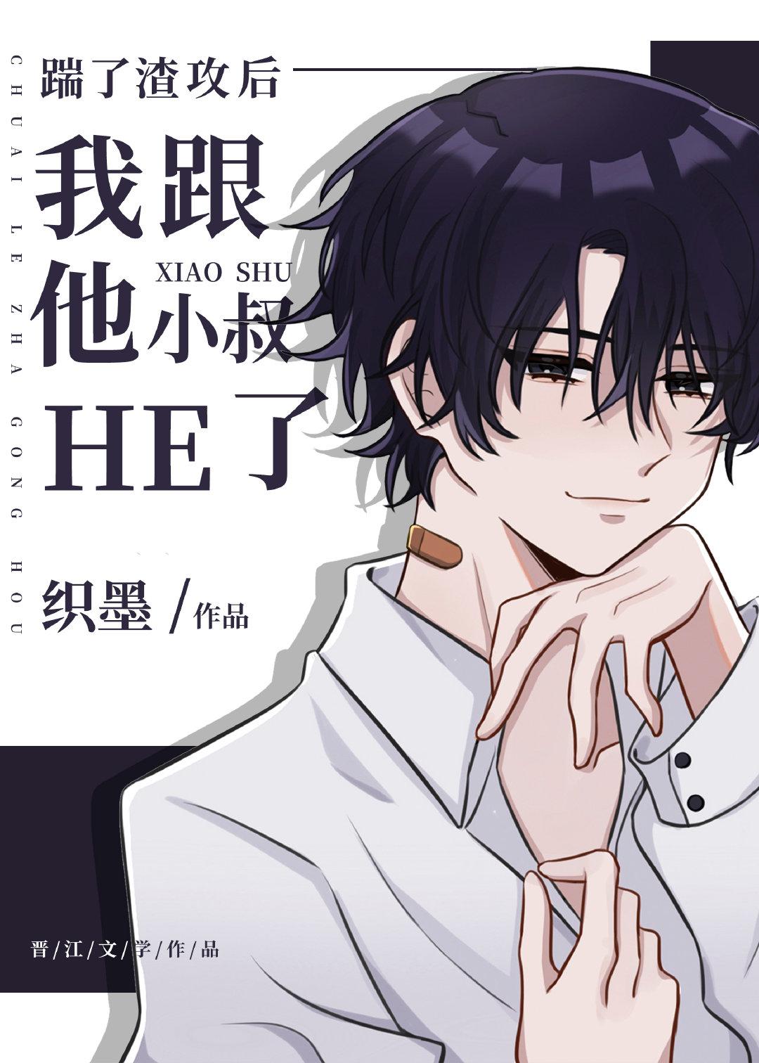 踹了渣攻后我跟他小叔HE了 踹了渣攻后我跟他小叔HE了