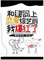 和影帝上恋爱综艺后我爆红了 和影帝上恋爱综艺后我爆红了