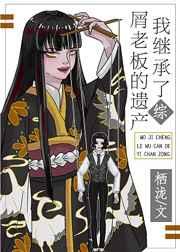 我继承了屑老板的遗产 我继承了屑老板的遗产