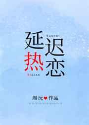 延迟热恋 延迟热恋