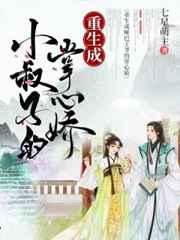 重生成小叔子的掌心娇 重生成小叔子的掌心娇