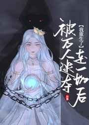 被万人迷夺走一切后我重生了 被万人迷夺走一切后我重生了