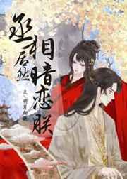 丞相居然暗恋朕 丞相居然暗恋朕