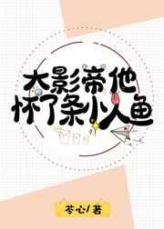 大影帝他怀了条小人鱼 大影帝他怀了条小人鱼