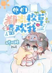 他们都说校草喜欢我 他们都说校草喜欢我