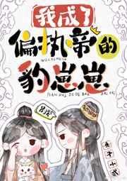 我成了偏执帝的豹崽崽 我成了偏执帝的豹崽崽