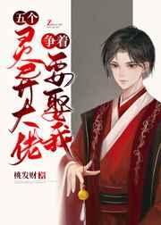 五个灵异大佬争着要娶我 五个灵异大佬争着要娶我