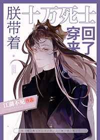 朕带着十万死士穿回来了 朕带着十万死士穿回来了