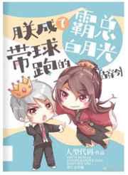 朕成了霸总带球跑的白月光(古穿今) 朕成了霸总带球跑的白月光(古穿今)