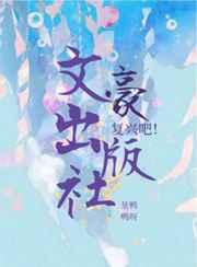 复兴吧!文豪出版社 复兴吧!文豪出版社