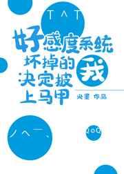 好感度系统坏掉的我决定披上马甲 好感度系统坏掉的我决定披上马甲