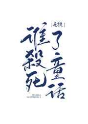 ˭ɱ����ͯ��[����]