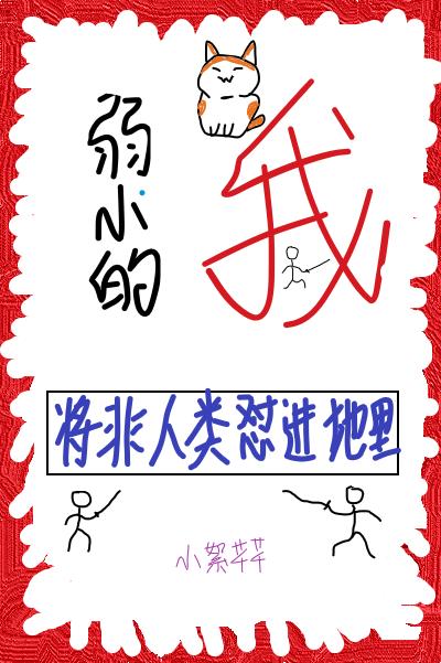 (综漫同人)弱小的我将非人类怼进地里 (综漫同人)弱小的我将非人类怼进地里