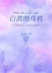 白鸽吻乌鸦 白鸽吻乌鸦