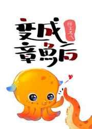 变成章鱼后 变成章鱼后