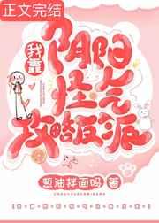 我靠阴阳怪气攻略反派 我靠阴阳怪气攻略反派