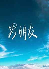 傲娇校草竟然是我男朋友 傲娇校草竟然是我男朋友