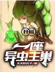 开局一座异虫主巢 开局一座异虫主巢