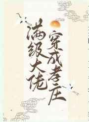 满级大佬穿成孝庄(清穿) 满级大佬穿成孝庄(清穿)