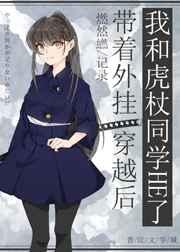 带着外挂穿越后我和虎杖HE了 带着外挂穿越后我和虎杖HE了