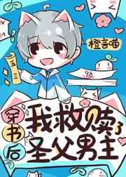 穿书后我救赎了圣父男主 穿书后我救赎了圣父男主