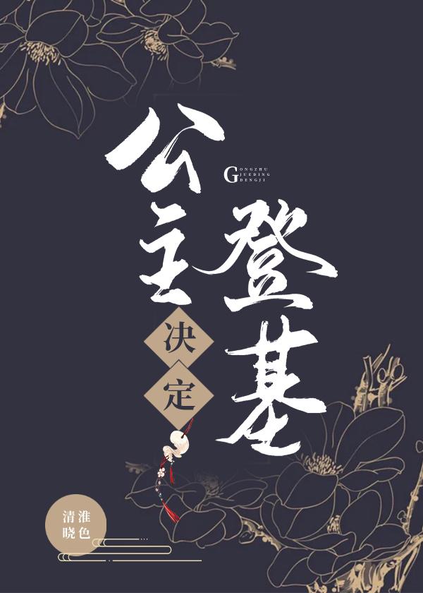 公主决定登基 公主决定登基