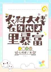 农科大佬在年代文里暴富 农科大佬在年代文里暴富